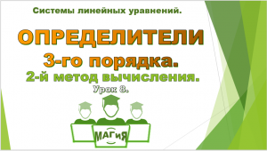 Определители 3-го порядка (продолжение) Алгебра 7-11 класс.