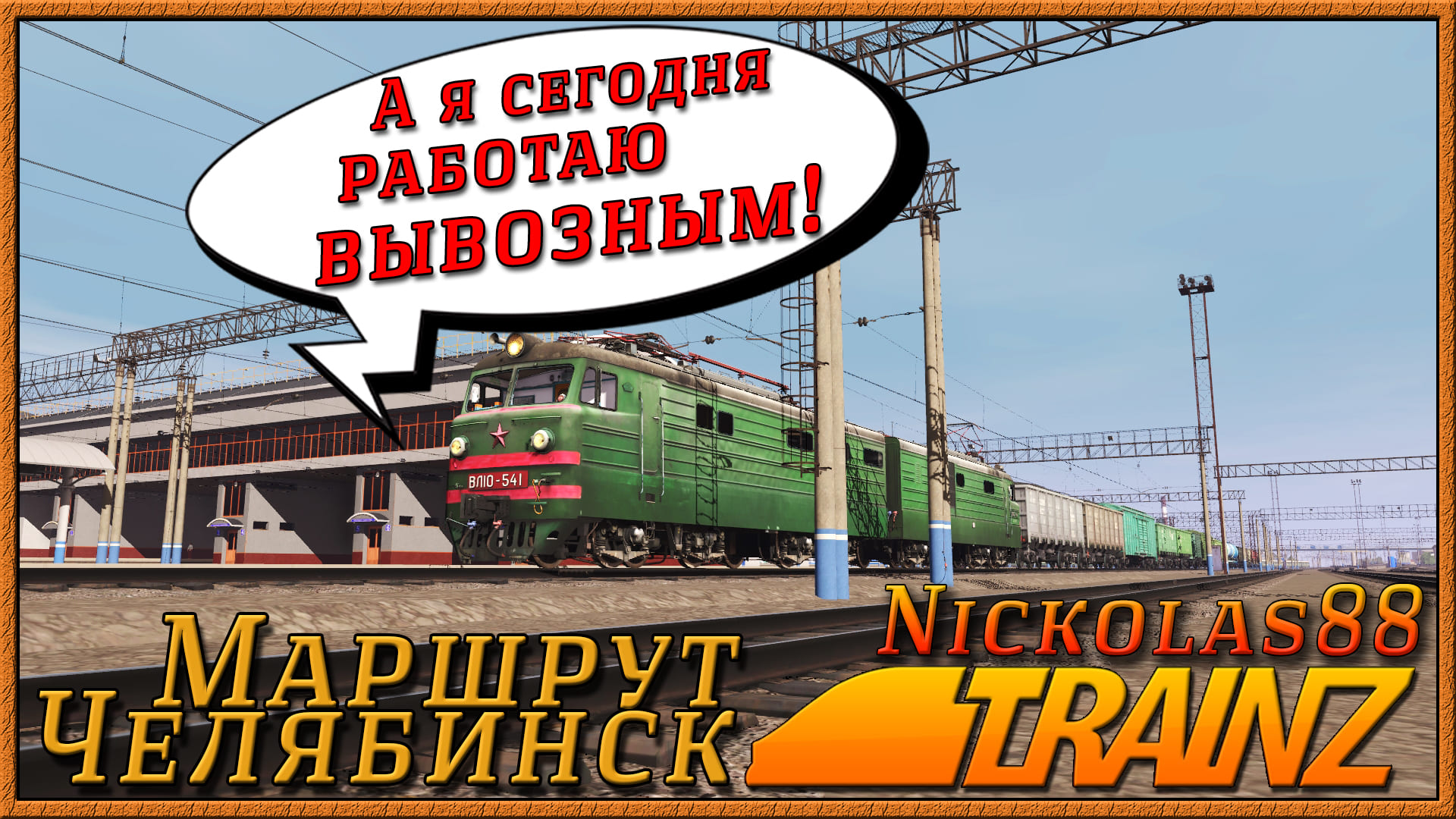 Сценарий «Передаточно-вывозной в Челябинске». Trainz Railroad Simulator 2019