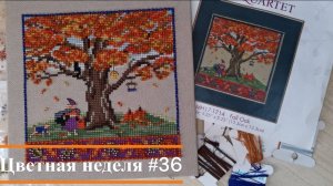Цветная неделя 36 //06.10.2023- 19.10.2023// Два финиша, два старта. Пополнение рукодельных запасов