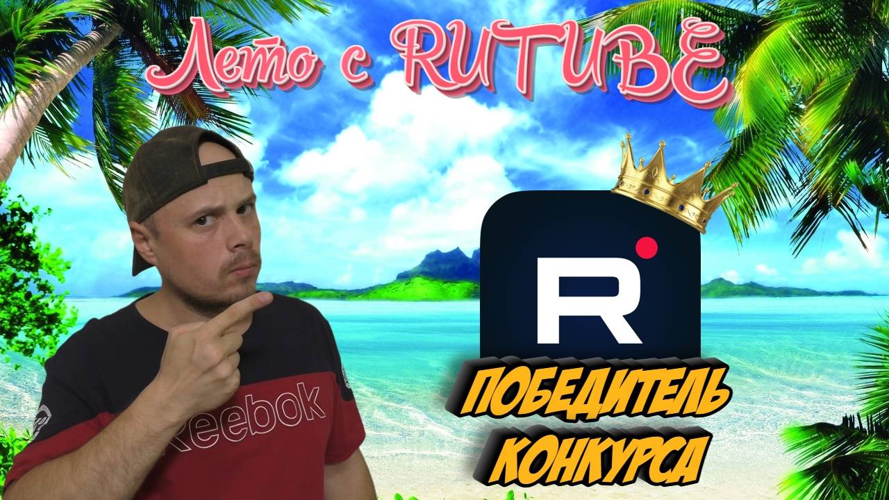 Победитель конкурса "Лето с RUTUBE" 2024 на канале Sanches Trade