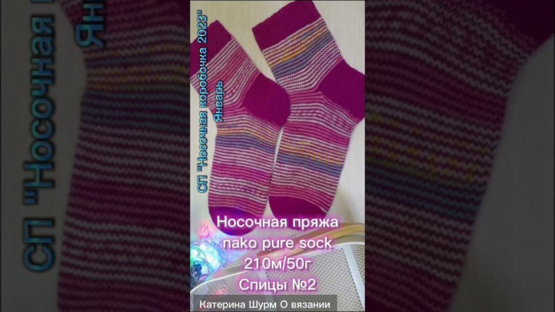 Носки спицами Январь из Nako pure sock в Носочную коробочку 2023 с @Katerina_Shurm  #shorts