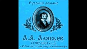 Алябьев Жуковский Дубрава шумит Александр Ведерников