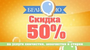 Химчистка Белиссимо. Скидка 50%