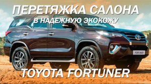 Toyota Fortuner - простая перетяжка салона в надежную экокожу [TOYOTA FORTUNER ПЕРЕТЯЖКА 2021]