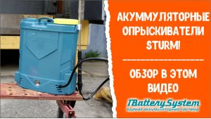 Аккумуляторные опрыскиватели Sturm! GS8216N и GS8212N