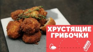 Хрустящие шампиньоны [eat easy]