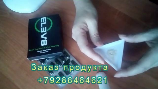 Стоимость капсулы #Elev8, правильность приема. смотреть онлайн
