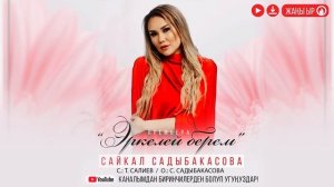 Сайкал Садыбакасова - Эркелей берем / Жаңы хит 2020