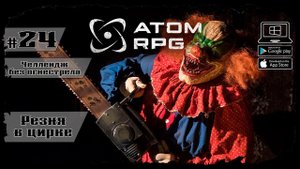 Резня в Цирке ★ Atom RPG ★ Выпуск #24