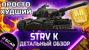 STRV K - ДЕТАЛЬНЫЙ ОБЗОР ✮ world of tanks