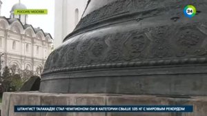 Кремлевский НЕ РАБОЧИЙ символ  180 лет назад отлили Царь Колокол