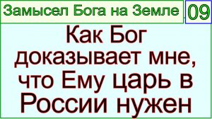Грядущий царь Сергей-Тимур, мессия, Махди, Машиах. Как Бог доказывает мне, что я Ему нужен.mp4