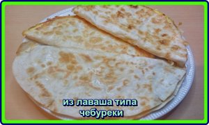 ИЗ ЛАВАША__типа__ЧЕБУРЕКИ__но это еще вкуснее.mp4