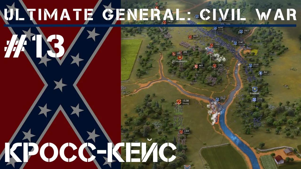 Битва у Кросс-Кейс / Ultimate General: Civil War - прохождение на Легенде #13