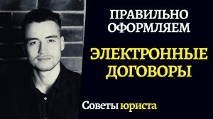 Электронный договор | Как подписать по электронной почте?