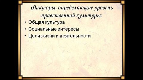 Презентация Мораль и нравственность