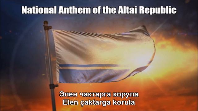 Altai Republic National Anthem (Алтай Республиканыҥ Гимны) - Nightcore + Lyrics смотреть онлайн