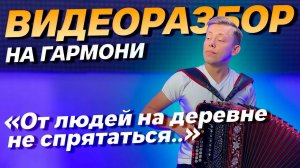 РАЗБОР НА ГАРМОНИ "ОТ ЛЮДЕЙ НА ДЕРЕВНЕ НЕ СПРЯТАТЬСЯ"