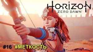 Horizon Zero Dawn™ Complete Edition #16 прохождение