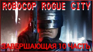 прохождение robocop rogue city часть #10 КОНЕЦ