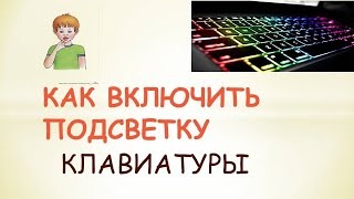 Как включить подсветку клавиатуры смотреть онлайн