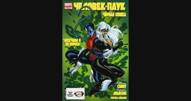 Человек-Паук и Черная Кошка Мужчины и Их Пороки №5