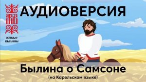 Аудиоверсия "Былина о Самсоне" на Карельском языке