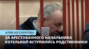 За арестованного начальника котельной вступились родственники. Алик из Саратова