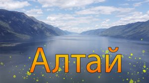 Алтай. Джиппинг, рафтинг по Катуни и крабы
