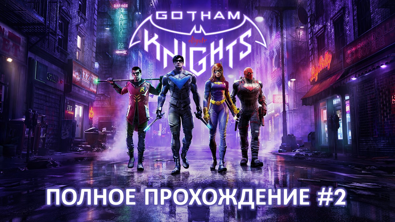 Gotham Knights. Полное прохождение #2.