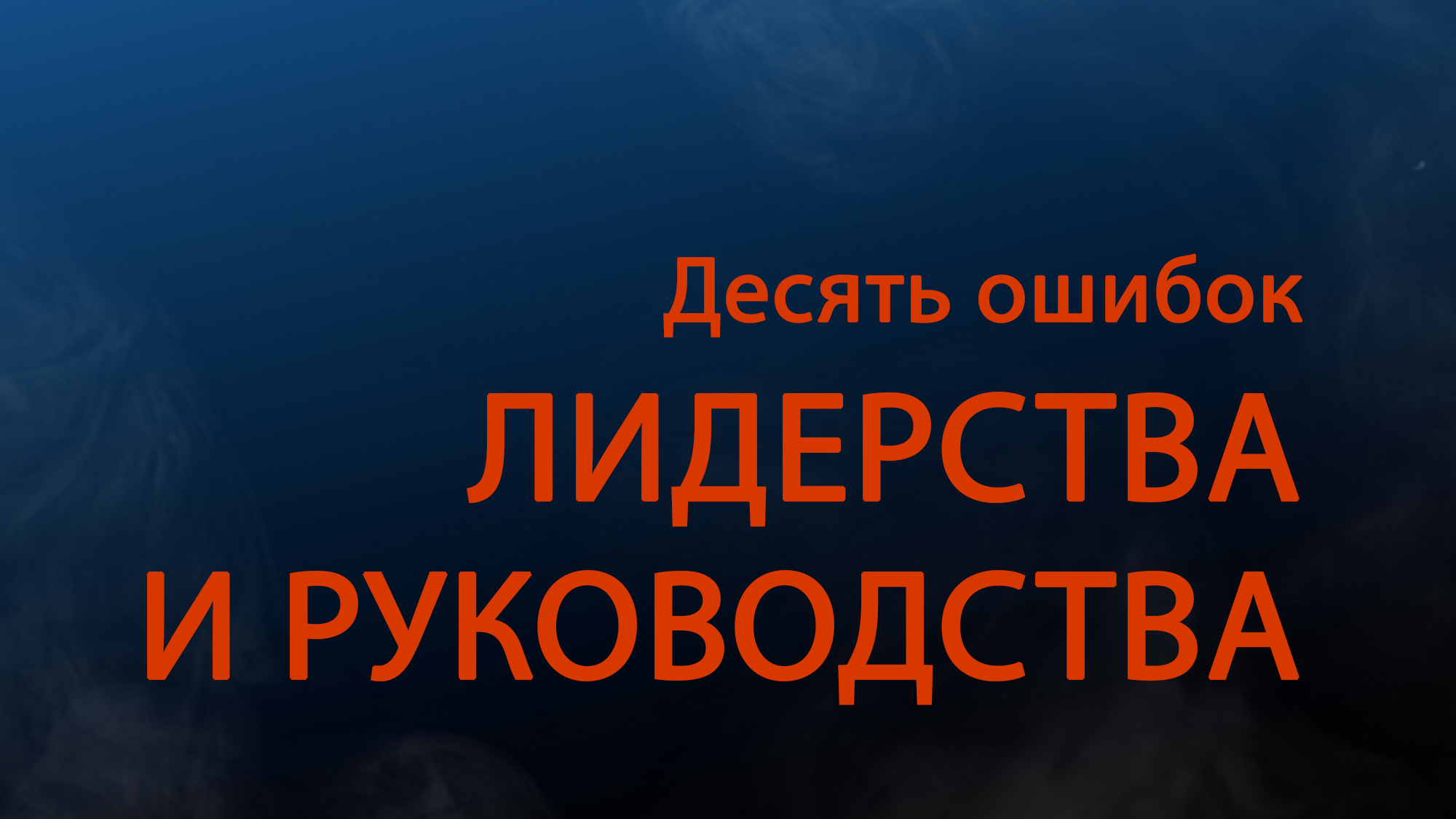 PT511 Rus 16. Темные стороны лидерства. Десять ошибок лидерства и руководства. Часть 2.