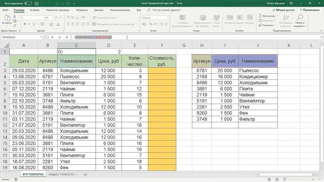 Excel Формулы подстановки | Расширенные возможности Excel урок 1.3 смотреть онлайн