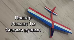 Сделай сам! Метательный планер / Homemade Glider
#планер #авиамоделизм #хобби #сделайсам #glider