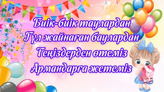 1маусым балаларды қорғау күні🎊Біз бақытты баламыз әні🎵