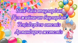 1маусым балаларды қорғау күні🎊Біз бақытты баламыз әні🎵