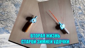 Вторая жизнь моей самой первой зимней удочки родом из СССР.