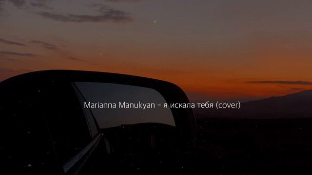 Marianna Manukyan - я искала тебя (cover) смотреть онлайн