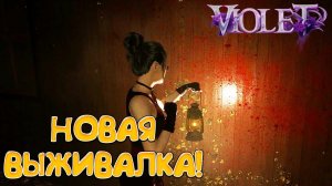 НОВАЯ ВЫЖИВАЛКА! Violet - ОБЗОР/ПРОХОЖДЕНИЕ!