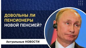 Довольны ли пенсионеры новой пенсией