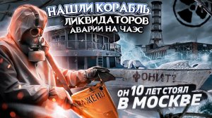 Заброшенный теплоход ликвидаторов аварии на ЧАЭС. Замеряем радиацию. Отлично сохранился.