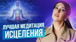 ЛУЧШАЯ МЕДИТЦИЯ "ИСЦЕЛЕНИЕ" / Медитация на исцеление и оздоровление организма