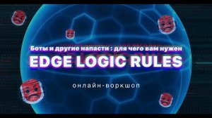 Боты и другие напасти: для чего нужен сервис NGENIX Edge Logic Rules (ELR)