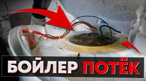 ВОДОНАГРЕВАТЕЛЬ ПОТЁК. Что делать с БОЙЛЕРОМ?