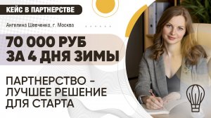 70 000 РУБ ЗА 4 ДНЯ ЗИМЫ НА ВХОДЯЩЕМ ПОТОКЕ | Кейс в партнерстве