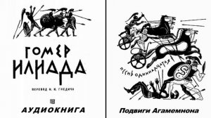 11. ГОМЕР. ИЛИАДА. Песнь одиннадцатая.  Подвиги Агамемнона.