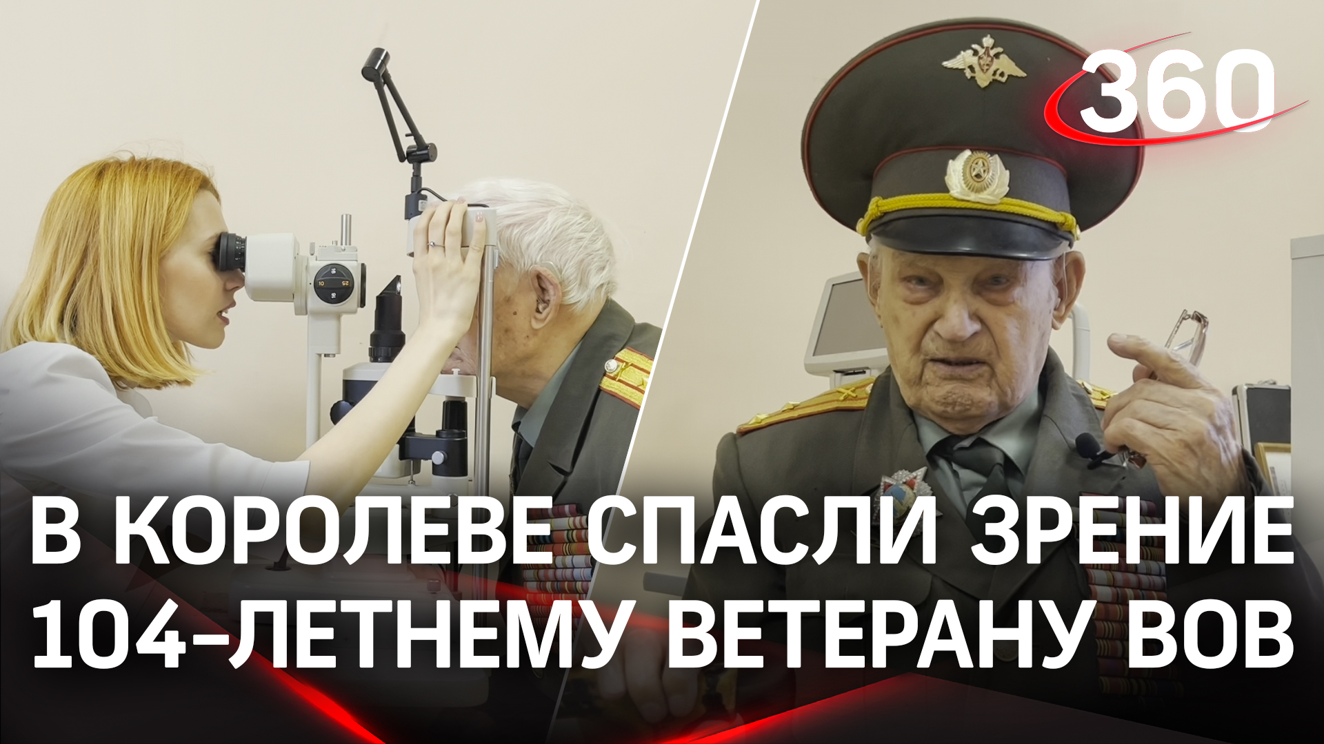 В Королеве спасли зрение 104-летнему ветерану ВОВ