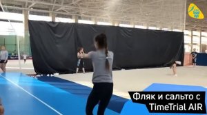 Использование фляк-тренера и акробатической дорожки. Производство TimeTrial AIR