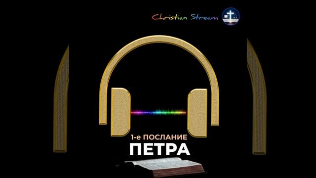 1 Послание Петра. 1-е соборное послание святого апостола Петра.