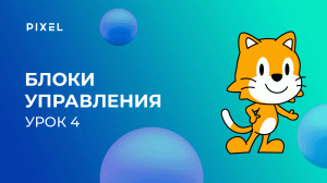 Программирование для детей на Scratch Junior (Скретч Джуниор). Урок 4. Блоки управления