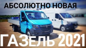 ГАЗЕЛЬ NN - Покажем что изменилось!